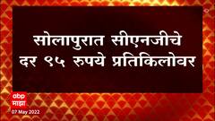 Solapur CNG : सोलापुरात सीएनजीचे दर 95 रुपये प्रतिकिलोवर, Solapur मध्ये दर अधिक : ABP Majha