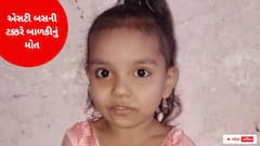 સુરતઃ ST બસે એક્ટિવાને મારી ટક્કર, પિતા સાથે જઈ રહેલી 7 વર્ષીય બાળકીના મોતથી અરેરાટી