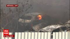 Thane : ठाण्यातील माजिवडा येथे अग्नितांडव, मोकळ्या जागेतील भंगार गाड्यांना आग