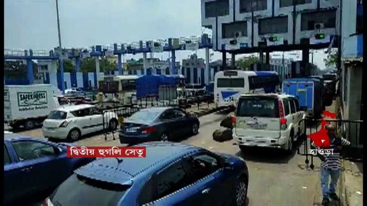 West Bengal Chaos at Howrah Second Hooghly Bridge Toll Plaza alleging double money taking in fast tag and cash Toll Tax Chaos : নগদে টোল দেওয়ার পরও ফাস্ট্যাগে কেটেছে টাকা ! গাড়ি চালকদের প্রতিবাদে বিশৃঙ্খলা দ্বিতীয় হুগলি সেতুতে