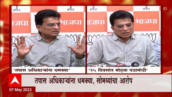 Kirit Somaiya : सोमय्यांचा ठाकरे सरकारवर घणाघात, यशवंत जाधव प्रकरणी लवकरच घडामोडी