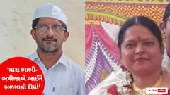 Rajkot : 'મારા ભાભી-ભત્રીજાએ ભાઈને કેફી પીણું પાઈ, બાંધીને સળગાવી દીધેલ છે ને સ્ટોરી ઉભી કરી કે...'