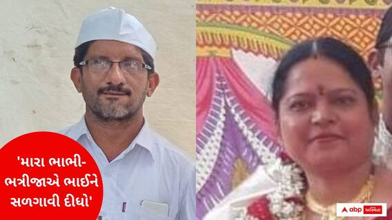 Rajkot : 'મારા ભાભી-ભત્રીજાએ ભાઈને કેફી પીણું પાઈ, બાંધીને સળગાવી દીધેલ છે ને સ્ટોરી ઉભી કરી કે...'