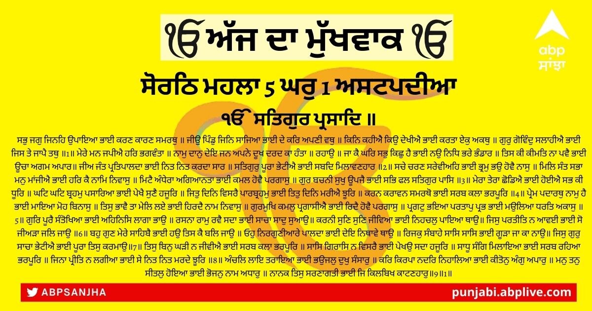 07 ਮਈ 2022 ਦਾ ਮੁੱਖਵਾਕ