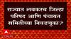 राज्यात लवकरच Zilla Parishad आणि panchayat samiti च्या निवडणुका? Election Commission कामाला