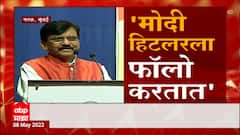 Sanjay Raut: PM Modi हिटलरला फॉलो करतात- संजय राऊत ABP Majha