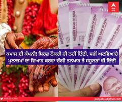 ਕਮਾਲ ਦੀ ਕੰਪਨੀ! ਸਿਰਫ਼ ਨੌਕਰੀ ਹੀ ਨਹੀਂ ਦਿੰਦੀ, ਸਗੋਂ ਅਣਵਿਆਹੇ ਮੁਲਾਜ਼ਮਾਂ ਦਾ ਵਿਆਹ ਕਰਵਾ ਚੰਗੀ ਤਨਖਾਹ ਤੇ ਸਹੂਲਤਾਂ ਵੀ ਦਿੰਦੀ