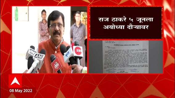 Sanjay Raut Full Pc : आदित्य ठाकरे यांच्या अयोध्या दौऱ्याची १० जून तारीख जवळपास निश्चित ABP Majha