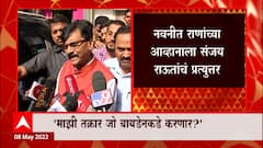 Sanjay Raut : नवनीत राणांच्या आव्हानाला संजय राऊतांचं प्रत्युत्तर, नवनीत राणांना मारला जोरदार टोला