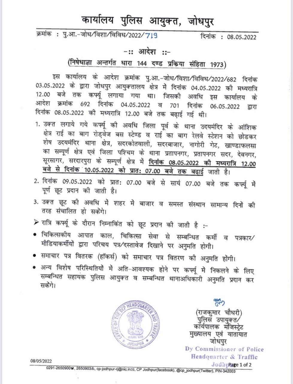 Jodhpur Curfew: जोधपुर में दो दिन और बढ़ा कर्फ्यू, सुबह सात बजे से शाम 7 बजे तक रहेगी छूट