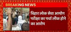 छात्रों ने Bihar लोक सेवा आयोग पर पेपर लीक कराने का लगाया आरोप , छात्रों ने किया हंगामा