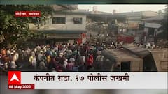Palghar Special Report : पालघरमध्ये कंपनीत राडा, 17 पोलीस जखमी, कंपनीत दोन गटात तुफान दगडफेक