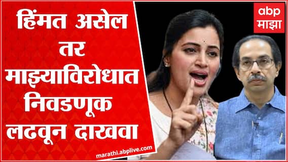 Navneet Rana Challenge Uddhav Thackeray : उद्धव ठाकरेंनी निवडणूक लढवून दाखवावी ABP Majha