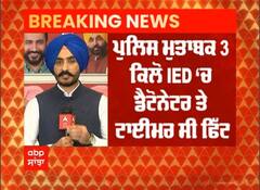 Breaking: ਤਰਨਤਾਰਨ 'ਚ IED ਬੰਬ ਸਮੇਤ 2 ਸ਼ੱਕੀ ਗ੍ਰਿਫ਼ਤਾਰ, ਡੈਟੋਨੇਟਰ ਤੇ ਟਾਈਮਰ ਵੀ ਬਰਾਮਦ
