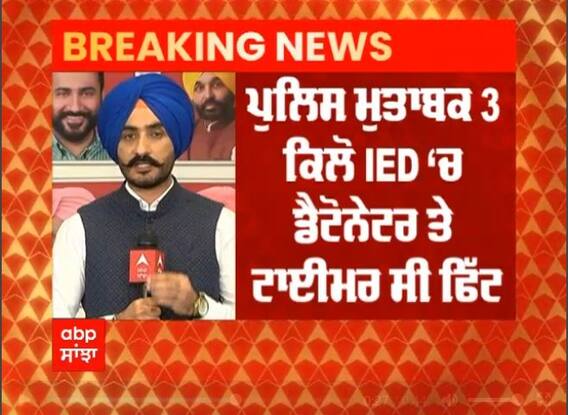Breaking: ਤਰਨਤਾਰਨ 'ਚ IED ਬੰਬ ਸਮੇਤ 2 ਸ਼ੱਕੀ ਗ੍ਰਿਫ਼ਤਾਰ, ਡੈਟੋਨੇਟਰ ਤੇ ਟਾਈਮਰ ਵੀ ਬਰਾਮਦ