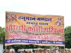 Ayodhya News: 22 दिन चली चौरासी कोस की परिक्रमा संपन्न, UP के इन पांच जिलों से गुजरे श्रद्धालु