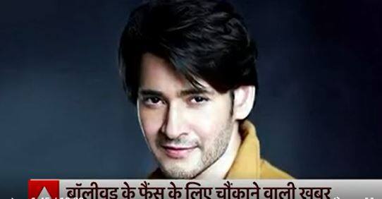 साउथ स्टार महेश बाबू से जुड़ी Bollywood के फैंस को चौंकाने वाली खबर