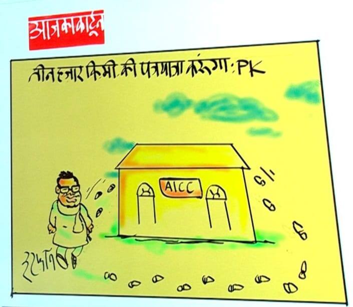 Irfan Ka Cartoon 300 Kilometer Journey to AICC or not Cartoonist Irfan took a jibe at Prashant Kishor like this Irfan Ka Cartoon: 300 किलोमीटर की यात्रा AICC की तो नहीं? कार्टूनिस्ट इरफान ने प्रशांत किशोर पर ली इस तरह चुटकी