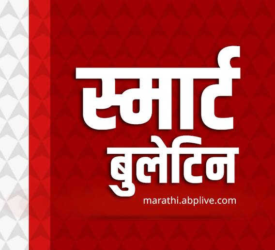 स्मार्ट बुलेटिन : 08 मे 2022 : रविवार : एबीपी माझा