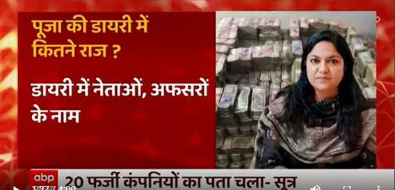 जानिए IAS पूजा सिंघल के घर से बरामद हुई डायरी में क्या रहस्य छिपे हैं ?