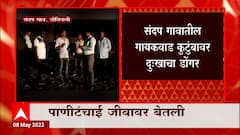 Dombivli : कपडे धुण्यासाठी खदानीवर गेलेल्या एकाच कुटुंबातील पाच जणांचा मृत्यू ABP Majha