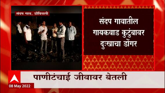Dombivli : कपडे धुण्यासाठी खदानीवर गेलेल्या एकाच कुटुंबातील पाच जणांचा मृत्यू ABP Majha