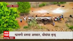 Raigad Accident : रायगडमध्ये खासगी बसचा भीषण अपघात, चौघांचा मृत्यू ABP Majha