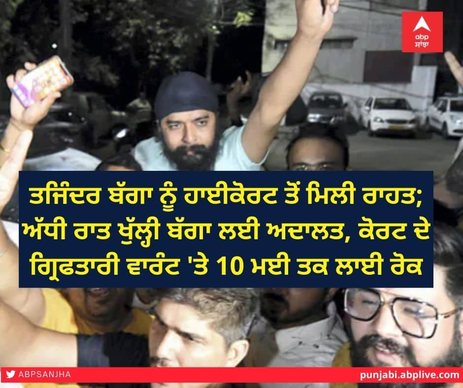 Tajinder Bagga gets relief from High Court; Court stays open until midnight on May 10 Tajinder Bagga ਨੂੰ ਹਾਈਕੋਰਟ ਤੋਂ ਮਿਲੀ ਰਾਹਤ; ਅੱਧੀ ਰਾਤ ਖੁੱਲ੍ਹੀ ਬੱਗਾ ਲਈ ਅਦਾਲਤ, ਕੋਰਟ ਦੇ ਗ੍ਰਿਫਤਾਰੀ ਵਾਰੰਟ 'ਤੇ 10 ਮਈ ਤਕ ਲਾਈ ਰੋਕ