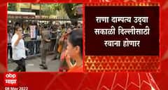 Navneet Ravi Rana : राणा दाम्पत्य उद्या दिल्लीसाठी रवाना, लोकसभा अध्यक्ष ओम बिर्ला यांची घेणार भेट