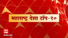 Maharashtra Desha : महाराष्ट्र देश टॉप 10 : 08 मे 2022 ABP Majha