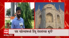 Taj Mahal : ताजमहालातील 22 बंद खोल्या उघडा, बंद खोल्यांमध्ये हिंदू देवतांच्या मूर्ती