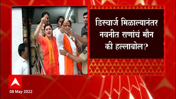 Navneet Rana यांना Discharge, कार्यकर्त्यांकडून नवनीत राणांना हनुमानाची मुर्ती भेट : ABP Majha