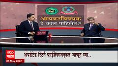 Paisa Zala Motha | पैसा झाला मोठा | आयकरविषयक नवे बदल कुठले? । ABP Majha