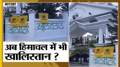 Khalistan Flags In Dharamshala: Punjab के बाद अब Himachal Pradesh में दी Khalistan ने दस्तक! | Uncut
