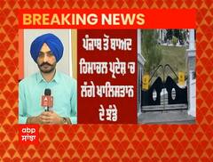 ਪੰਜਾਬ ਤੋਂ ਬਾਅਦ ਹਿਮਾਚਲ ਪ੍ਰਦੇਸ਼ 'ਚ ਲੱਗੇ ਖਾਲਿਸਤਾਨ ਦੇ ਝੰਡੇ