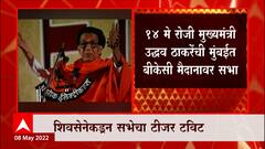 Shiv Sena Teaser: Uddhav Thackeray यांच्या येत्या 14 मे रोजी होणाऱ्या सभेचा टीजर ABP Majha