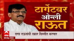 Sanjay Raut Special Report: राणा राऊतांची तक्रार दिल्लीत करणार, तर सोमय्या पोलिसात करणार