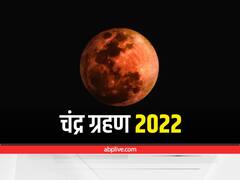 Chandra Grahan 2022: बुद्ध पूर्णिमा पर लगेगा साल का पहला चंद्रग्रहण, जानें टाइमिंग, सूतक काल और अन्य बातें