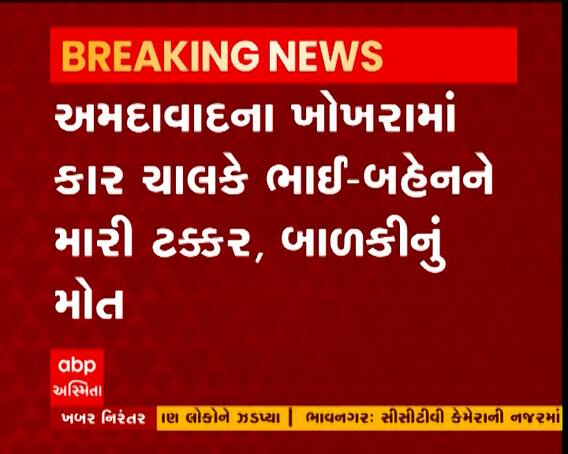 અમદાવાદમાં ખોખરામાં કાર ચાલકે ભાઈ-બહેનને મારી ટક્કર, બાળકીનું થયું મોત