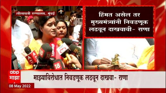 Navneet Rana vs Shiv Sena : मुंबई महापालिकेत शिवसेनेविरोधात प्रचार करणार : नवनीत राणा