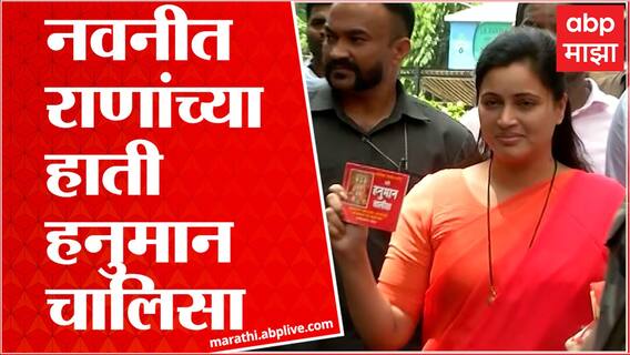 Navneet Rana Discharge : नवनीत राणा यांना डिस्चार्ज, श्रीरामाचं नाव असलेली शाल देत स्वागत