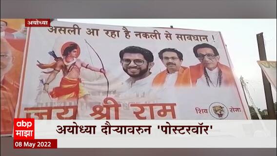 Aditya thackeray :असली आ रहा है नकली से सावधान, आदित्य ठाकरेंच्या दौऱ्यासाठी अयोध्येत पोस्टर्स
