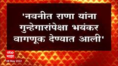 Devendra Fadnavis : Navneet Rana यांना गुन्हेरांपेक्षा भयंकर वागकूण देण्यात आली : ABP Majha