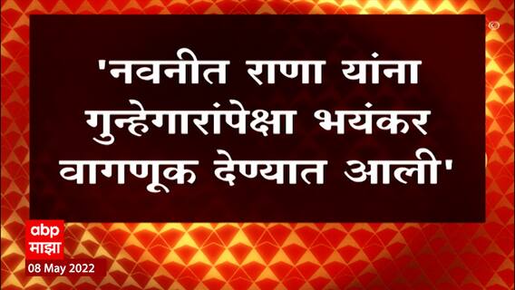 Devendra Fadnavis : Navneet Rana यांना गुन्हेरांपेक्षा भयंकर वागकूण देण्यात आली : ABP Majha