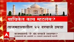 Taj Mahal Special Report: ताजमहालचे 'ते' बंद दरवाजे उघडणार? काय आहे ताजमहालच्या बंद दरवाजाआडचं सत्य?