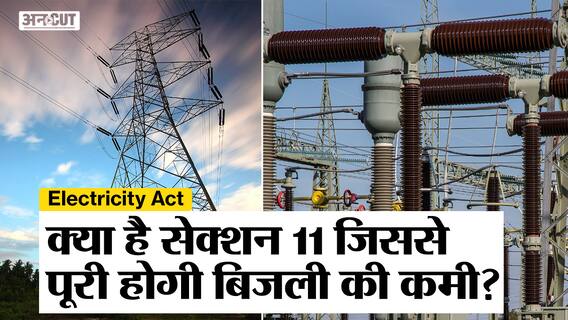 Electricity Crisis: क्या है Section 11 of Electricity Act, जिससे बिजली की समस्या का होगा समाधान?