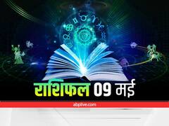 Horoscope 9 May 2022: आज सोमवार को इन राशियों पर बरसने जा रही है भोलेनाथ की कृपा, जानें आज का राशिफल