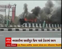 નવસારીના આલીપુર બ્રિજ પાસે ટેંકરમાં લાગી આગ