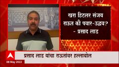 Prasad Lad : हिटलरशाही, निजामशाही फक्त महाराष्ट्रात आहे, प्रसाद लाड यांची टीका