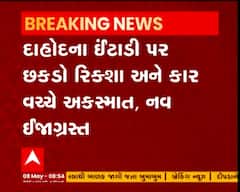 દાહોદના ઈંટાડી પર છકડો રીક્ષા અને કાર વચ્ચે અકસ્માત, નવ ઇર્જાગ્રસ્ત